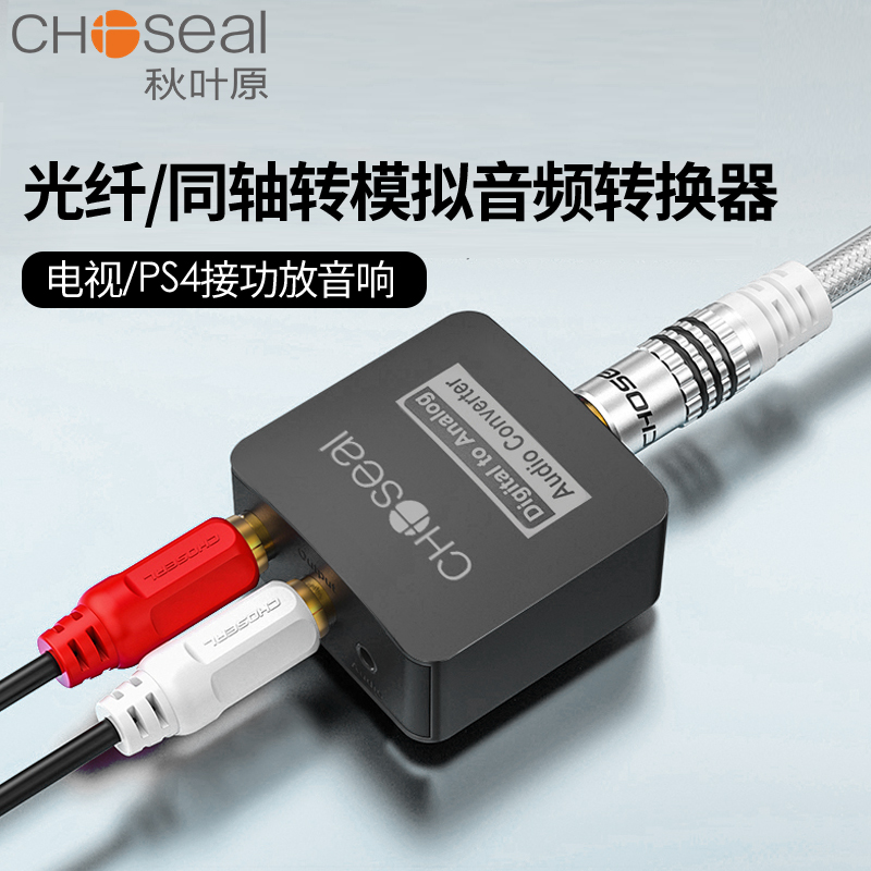 秋叶原数字光纤同轴转模拟音频转换器spdif海信小米电视光纤同轴音频线转双莲花3.5AUX音响功放输出线解码器