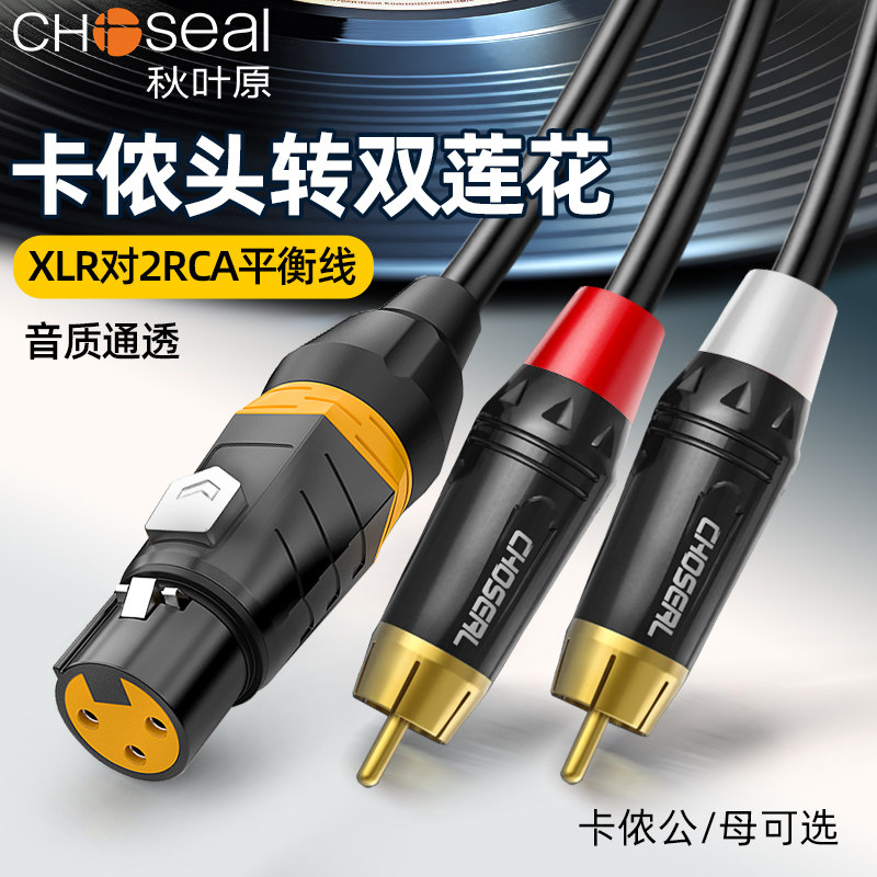 秋叶原单卡农转双莲花音频线一分二卡侬公母转2RCA红白莲花调音台av功放效果器音响转接线XLR平衡音频连接线,3C数码配件,视频线/音频线/AV线,淘宝优惠券,粉丝福利购,淘宝优惠卷