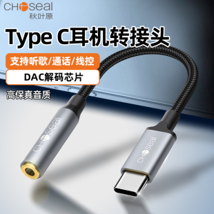 秋叶原typec耳机转接头适配苹果vivo三星OPPO苹果手机typc转35mm音频线DAC解码 转接口typec转35mm圆孔线
