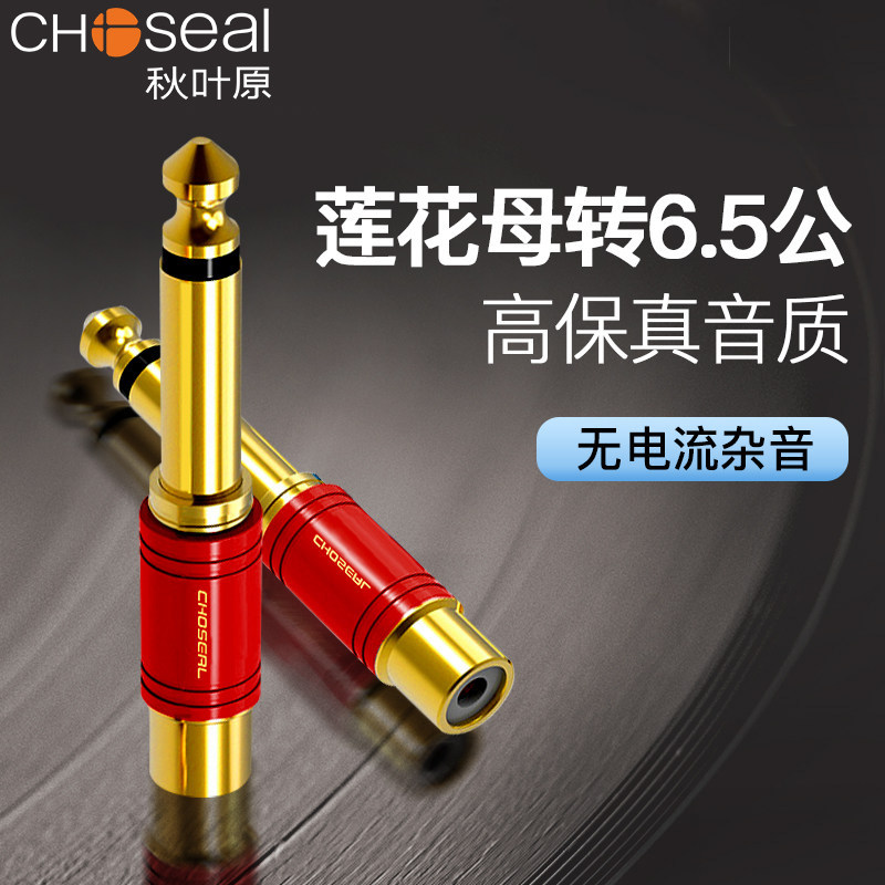 秋叶原6.5莲花转换接头大二芯对RCA莲花母调音台吉他线音频响插头