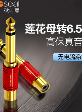 秋叶原6.5转莲花调音台音频插头