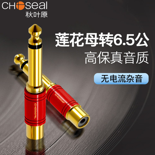 秋叶原6.5转莲花调音台音频插头
