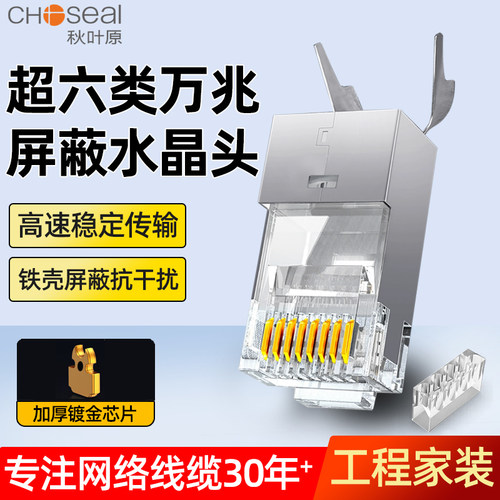 秋叶原超六类屏蔽水晶头万兆
