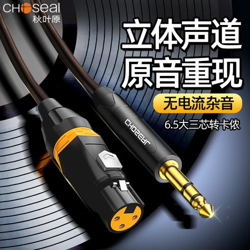 线材秋叶原6.5大三芯转卡农线