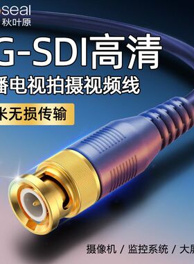 秋叶原sdi线3g-sdi高清线75欧bnc视频q9头跳线12gsdi摄像机连接线