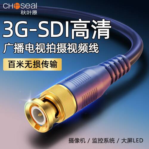 秋叶原SDI线3G-SDI高清视频线
