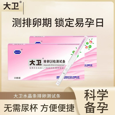 大卫水晶笔半定量排卵检测试纸