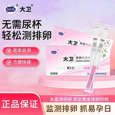 大卫水晶排卵试纸条高备孕精测排卵期度卵泡检测仪半定量准测试器