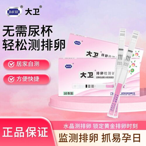 大卫水晶半定量排卵试纸条