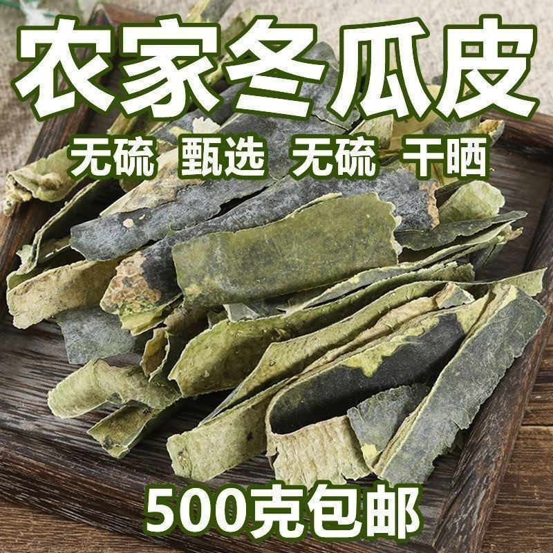 特级冬瓜皮干新货纯青水洗无硫干