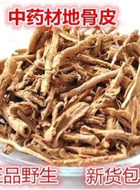 地骨皮中药材宁夏野生无硫原生态散装初级优质晒干地骨皮特级手选