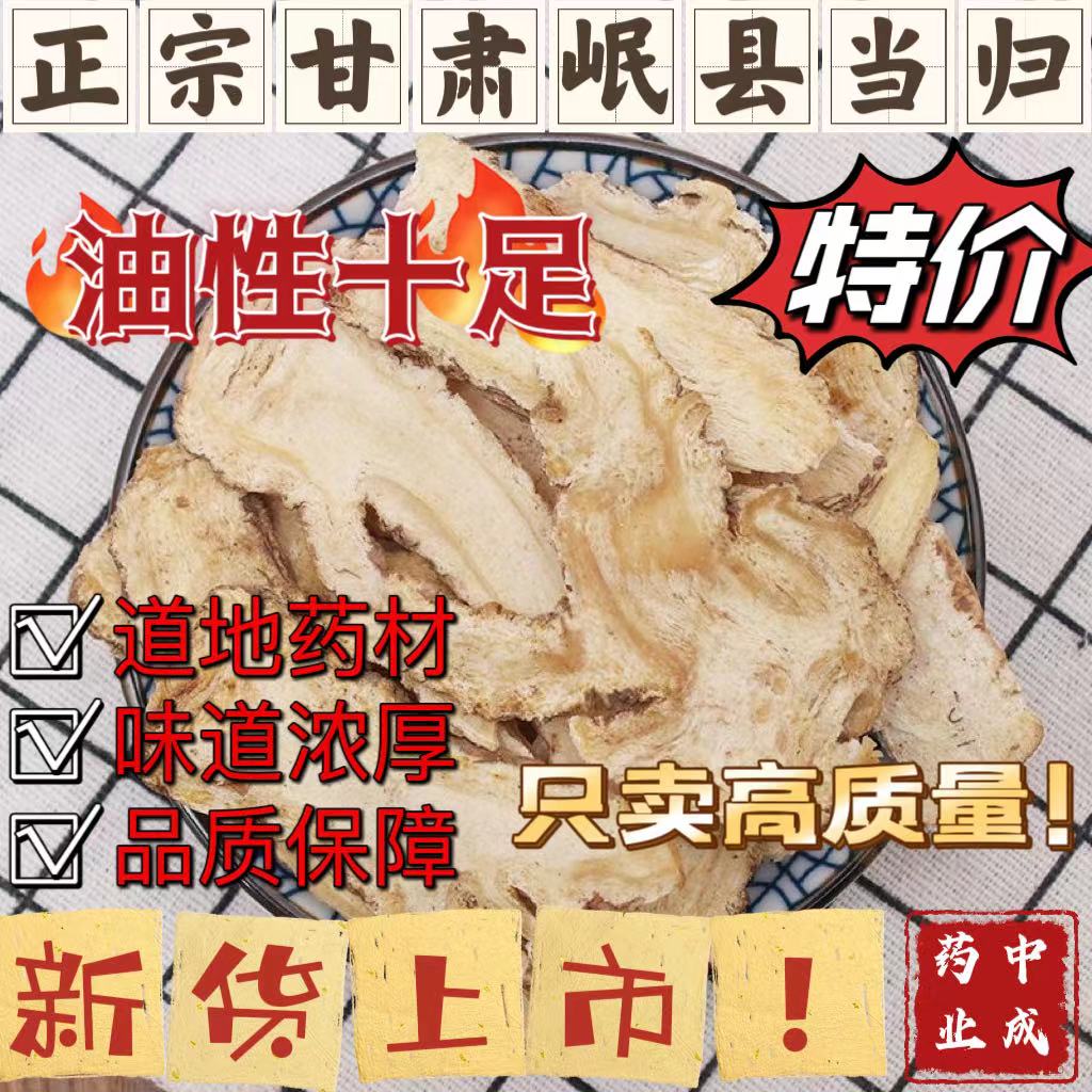 当归片中药材正品甘肃岷县当归头片新货无硫熏搭党参黄芪滋补养生