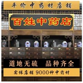 中药材店铺实体店特级品质专卖批中药材正品 中草药大全一元 链接