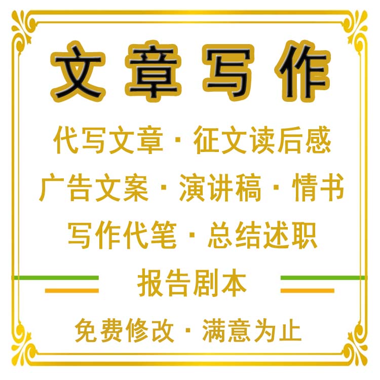 代写文章征文读后感情书广告文案演讲稿写作代笔总结述职报告剧本