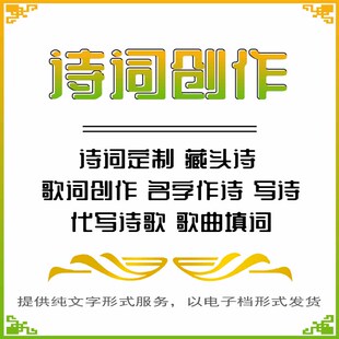 诗词定制 藏头诗 歌词创作名字作诗写诗代写诗歌填词 嵌名诗词