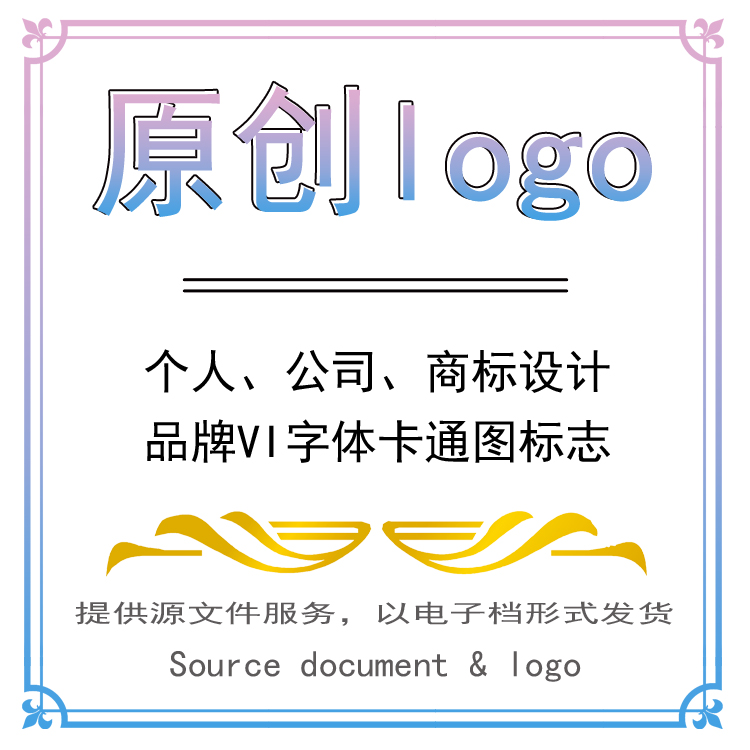 logo设计原创公司企业商标设计品牌VI字体卡通图标志制作满意为止 商务/设计服务 商标logo设计 原图主图