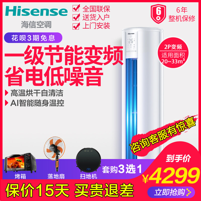 海信 50LW/E80A1 大2p两匹一级变频冷暖立式空调家用圆柱柜机商用