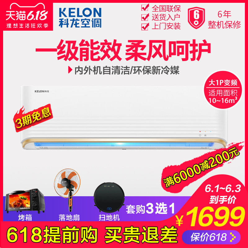 Kelon/科龙 KFR-26GW/QQA1 大1p匹一级能效变频冷暖空调挂机家用