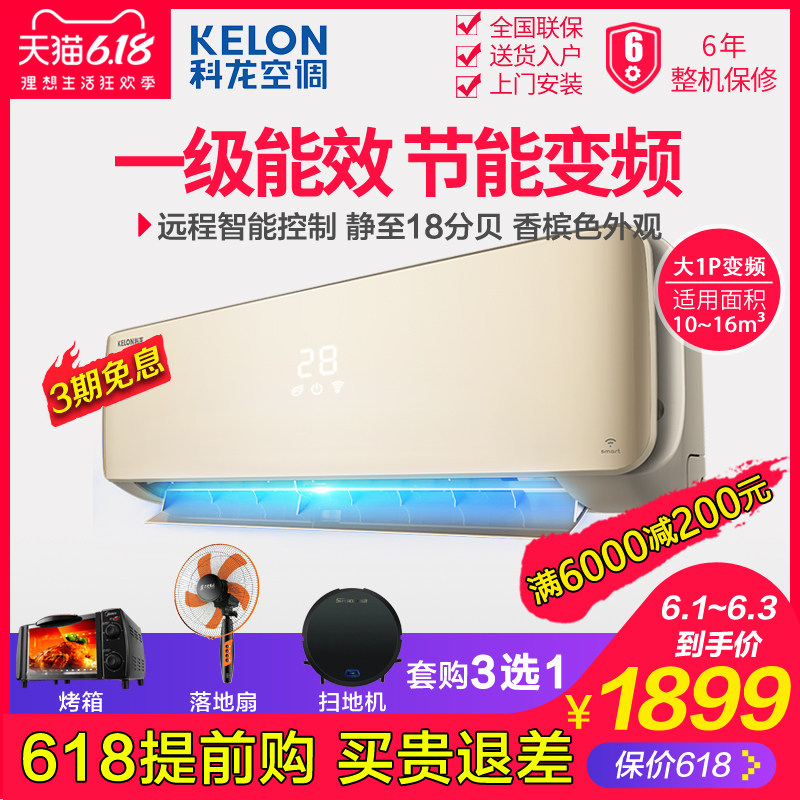 Kelon/科龙 KFR-26GW/EFQJA1 一级能效大1p匹空调变频冷暖家用