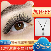 yy型欧美D卷翘0.07浓密3毛尖0.10粗超长15mmYY一秒开花嫁接假睫毛