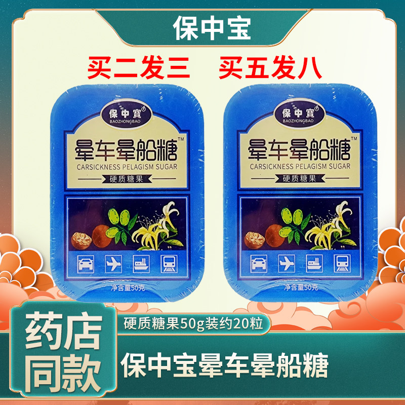 保中宝晕车晕船糖硬质糖果铁盒装老人成人儿童薄荷旅游出差约20粒