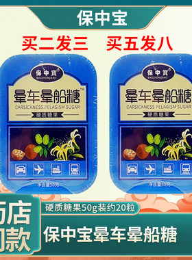 保中宝晕车晕船糖硬质糖果