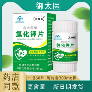 御太医氯化钾片 补充钾元素每片300mg儿童青少年成人孕妇60片补钾