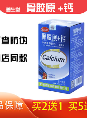 骨胶原+钙中老年骨密钙