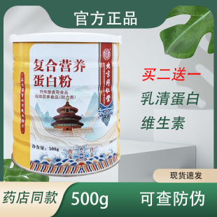 北京同仁堂复合蛋白粉中老年人营养品乳清蛋白质粉礼品营养粉正品