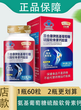 百合康牌氨基葡萄糖硫酸软骨素钙胶囊0.5g/粒*60粒氨糖软骨素钙片