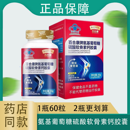百合康牌氨基葡萄糖硫酸软骨素钙胶囊0.5g/粒*60粒氨糖软骨素钙片
