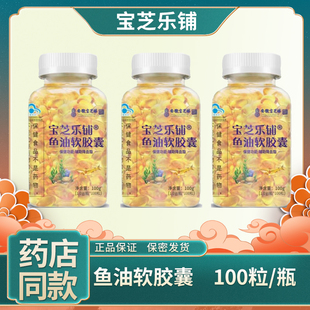 安徽宝芝林宝芝乐铺鱼油软胶囊300粒 正品成人中老年血脂深海鱼油