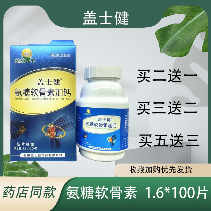 盖士健氨糖软骨素加钙正品葵花牛压片糖果100粒/盒 买2发3 买3发5