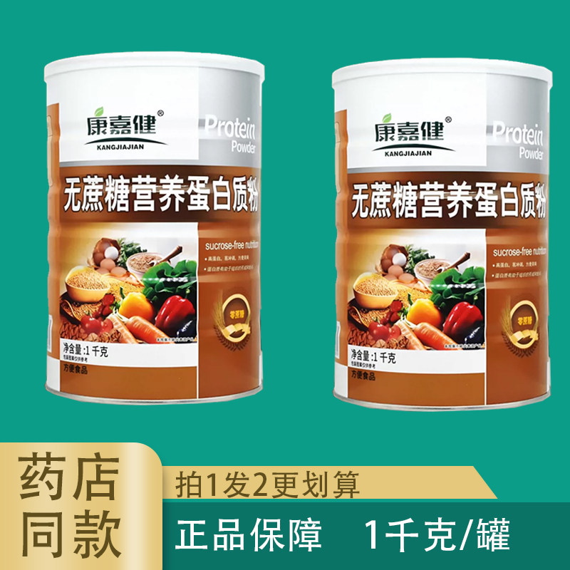 康嘉健无蔗糖营养蛋白质粉拍1发2