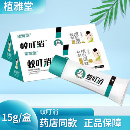 植雅堂蚊叮消宝宝蚊虫叮咬药店同款新款正品儿童学生户外走珠携带