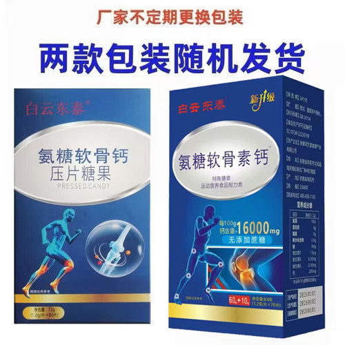 白云东泰氨糖软骨素钙买二发三