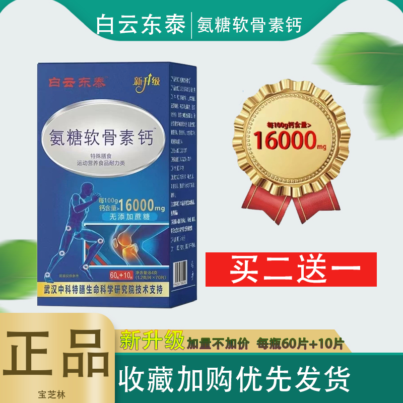 白云东泰氨糖软骨素钙70片买2送1