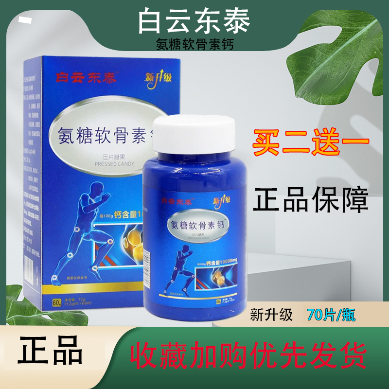 白云东泰氨糖软骨素钙买二发三