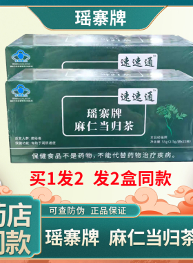 保中宝通通畅瑶寨牌麻仁当归茶买1发2便秘者代用花茶正品 22袋/盒
