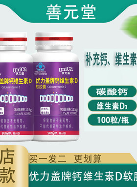 善元堂优力盖牌钙维生素D软胶囊