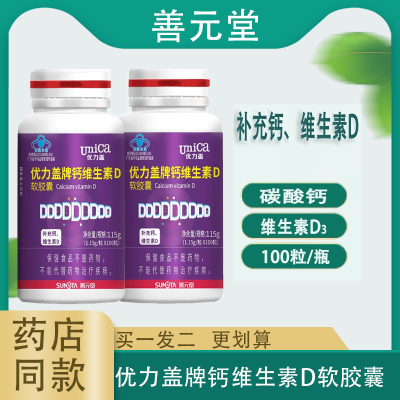 善元堂优力盖牌钙维生素D软胶囊