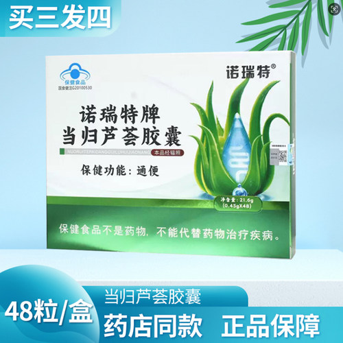 诺瑞特牌当归芦荟胶囊保健品48粒/盒每天2粒可服用24天正品买3发4