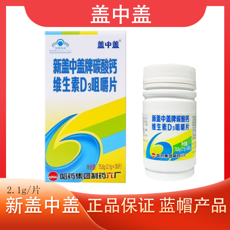哈药新盖中盖牌碳酸钙维生素D3咀嚼片36片成人中老年补充钙碳酸钙