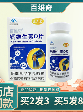 百维奇钙维生素D片正品盖上皇钙片0.7g/片*80片碳酸钙D3 买一发二
