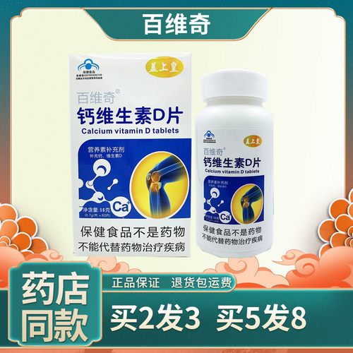 百维奇钙维生素D片碳酸钙买1发2