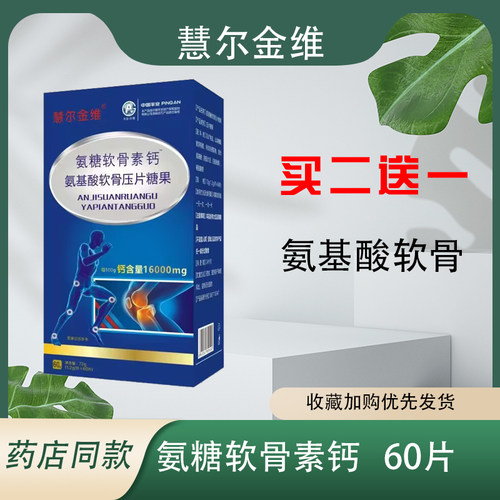 慧尔金维氨糖软骨素钙氨基酸软骨