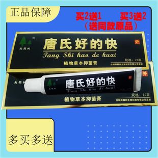 唐氏好的快好的快草本抑菌膏20g正品好得快植物买2送1 买3送2同款
