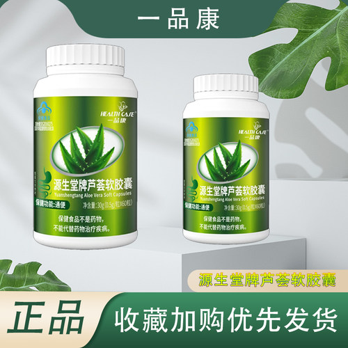 一品康 源生堂牌芦荟软胶囊60粒/瓶芦荟提取物保健功能芦荟软胶囊