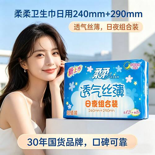 正品柔柔日夜组合装240mm+290mm棉柔透气丝薄卫生巾12加8网面