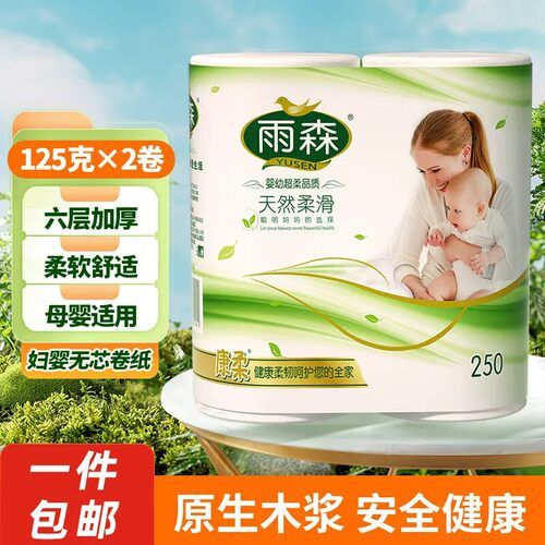 【满2单发1提卷纸】雨森高端妇婴可用卫生纸250g卷纸无芯中长卷纸